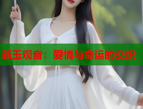 新玉观音：爱情与命运的交织